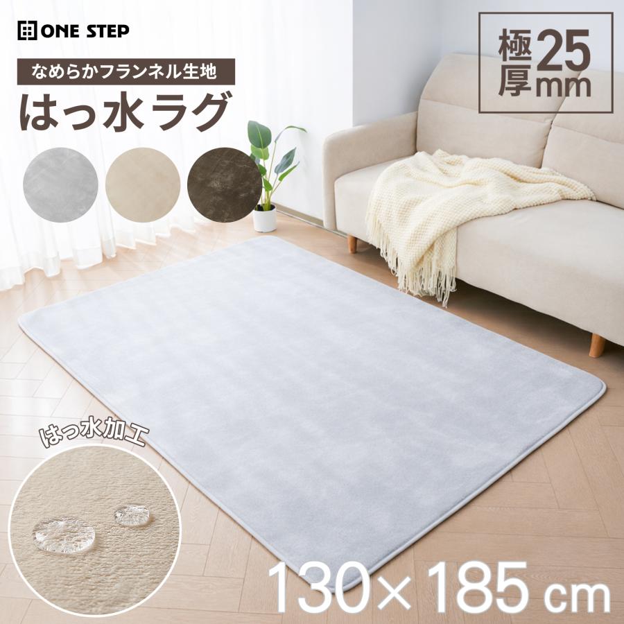 ONE STEP ラグ 洗える おしゃれ 厚手 185×130 カーペット 洗えるラグ