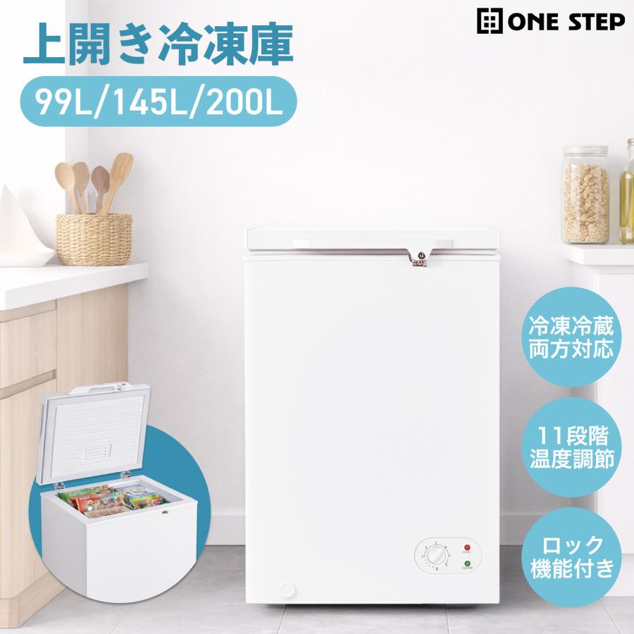 ONE STEP 冷凍庫 上開き 冷蔵庫 200L バスケット付き 鍵付き 冷凍