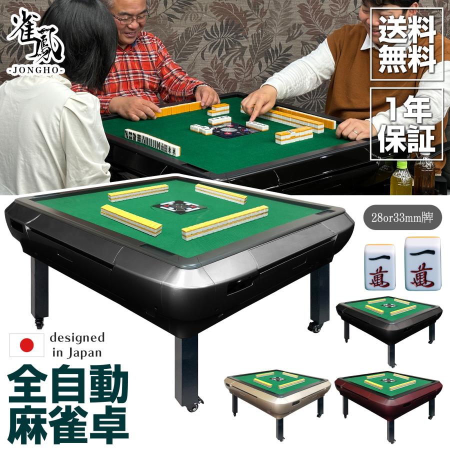 雀鳳（JONGHO） 全自動麻雀卓 座卓 麻雀卓セット 家庭用 28mm 30mm