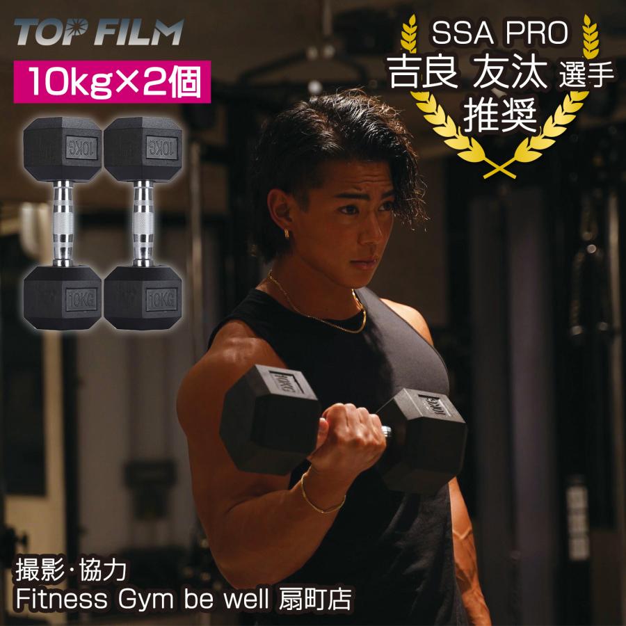 TOP FILM ヘックスダンベル ヘキサゴンダンベル 10kg 2個セット 