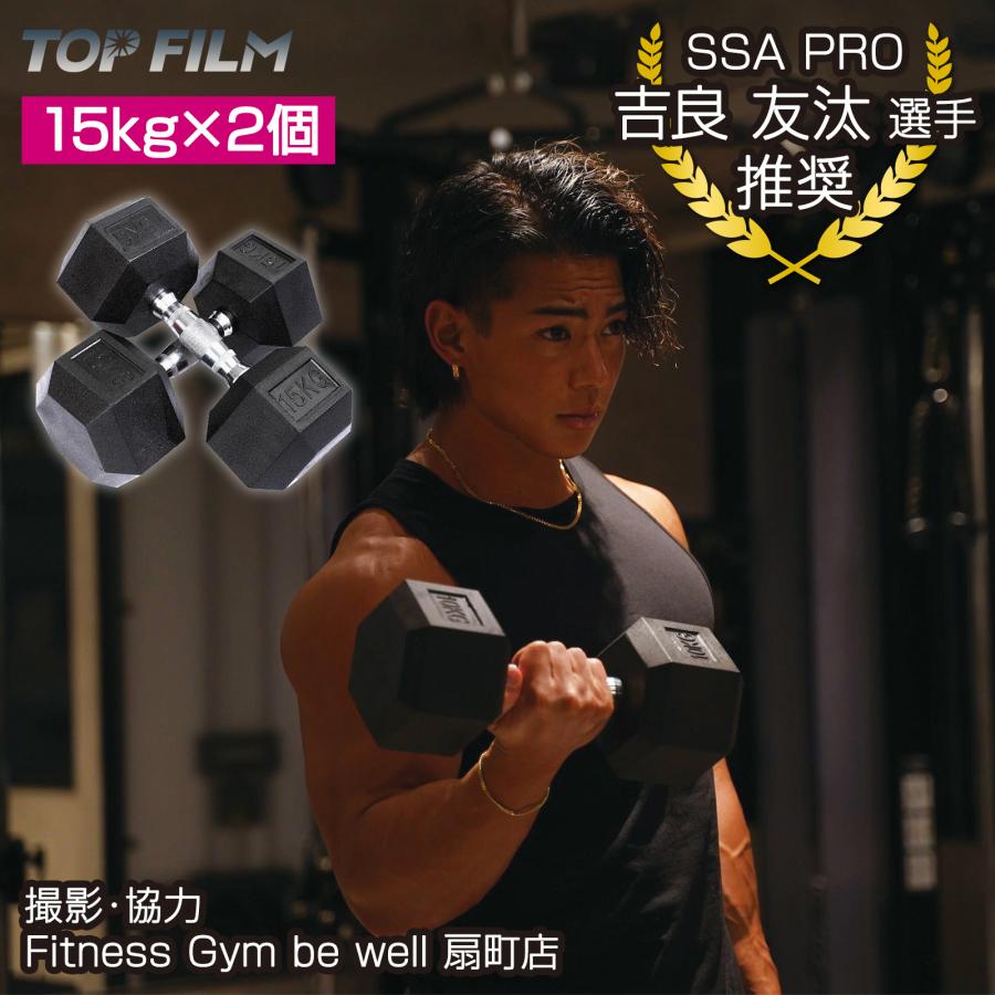 TOP FILM ヘックスダンベル ヘキサゴンダンベル 15kg 2個セット 