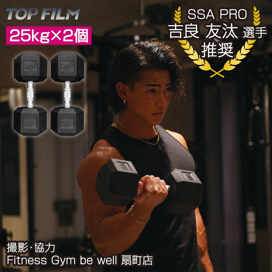 ヘキサゴンダンベル 25kg×2個 TPUコーティング 転がらない 新品 TOP FILM ヘックスダンベル ヘキサゴンダンベル 25kg 2個セット