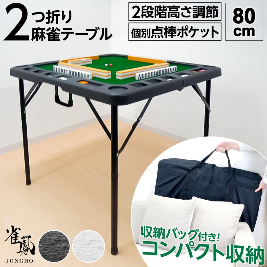 雀鳳（JONGHO） 麻雀卓 折りたたみ 手打ち 高さ2段階調整 座卓 収納