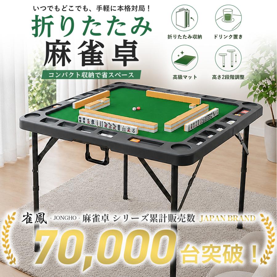 雀鳳（JONGHO） 麻雀卓 折りたたみ 手打ち 高さ2段階調整 座卓 収納