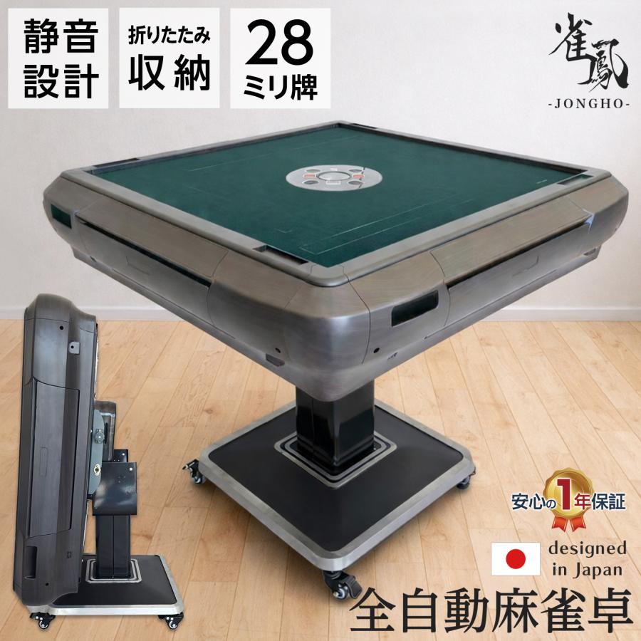 麻雀卓 電動自動配牌機能付き 雀鳳（JONGHO） 全自動麻雀卓 麻雀卓 麻雀セット 自動配牌 家庭用