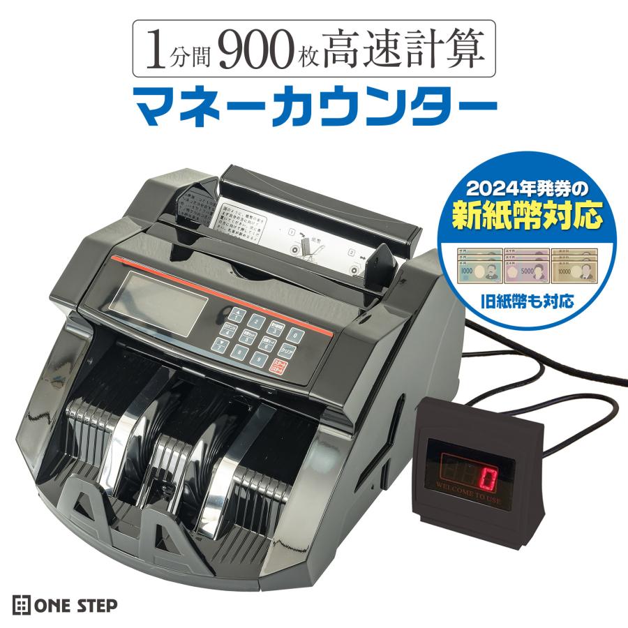 ONE STEP マネーカウンター 紙幣カウンター 紙幣計数機 高速 偽札検知