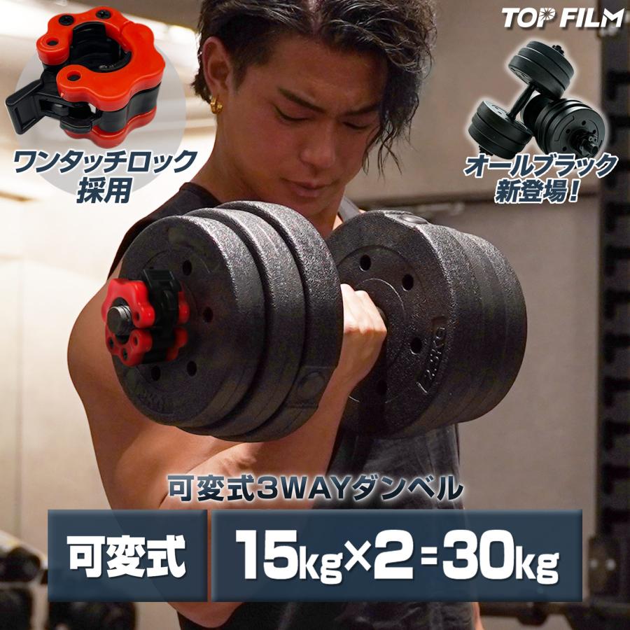 TOP FILM ダンベル 可変式 15kg 20kg 2個セット 可変式ダンベル 30kg