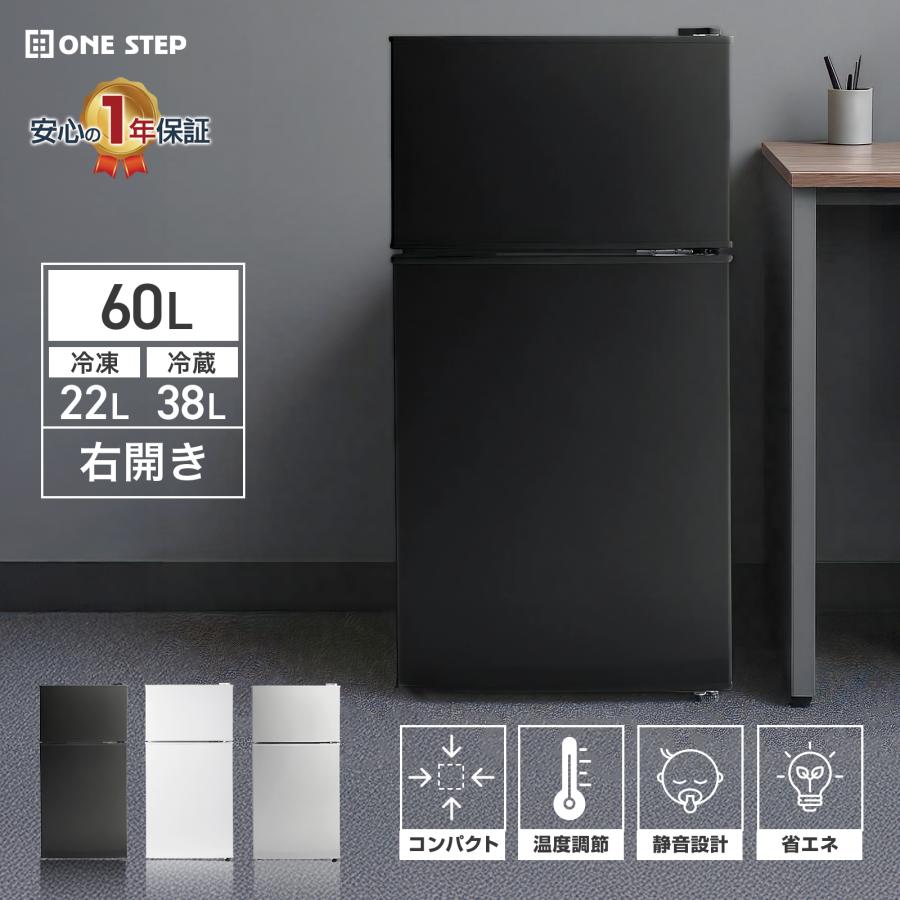 ONE STEP 冷蔵庫 一人暮らし 2ドア 小型 右開き 60L 送料無料 : SKK