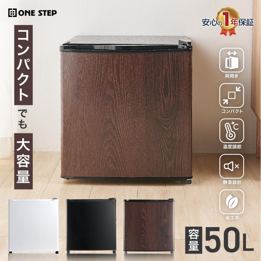 ONE STEP 冷蔵庫 1ドア 50l 小型 一人暮らし 左開き 右開き 両開き
