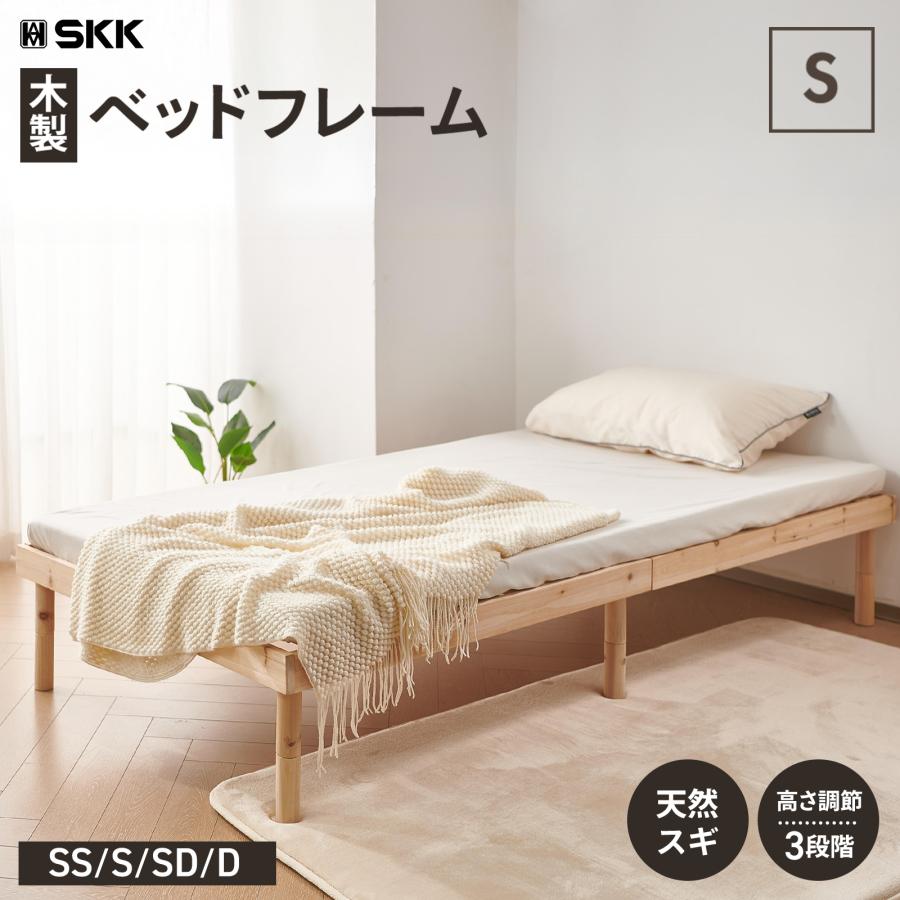 SKK ベッドフレーム シングル すのこベッド ハイタイプ シングルベッド 