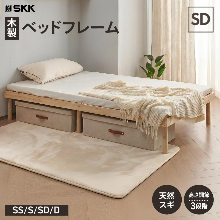 SKK ベッドフレーム セミダブル すのこベッド ハイタイプ セミダブル