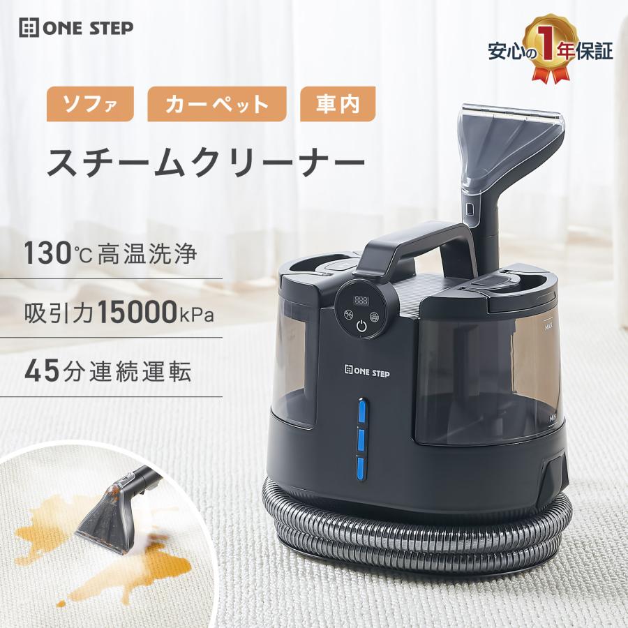 ONE STEP スチームクリーナー 130度 2WAY洗浄（新品） 【公式通販】