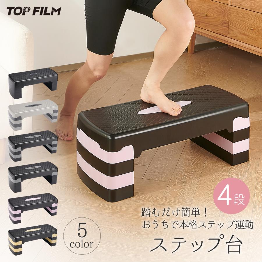 ステップ台 4段 高さ調整 フィットネス 踏み台 ダイエット踏み台 滑り止め トレーニング 有酸素運動 エクササイズ TOP FILM | TOP FILM