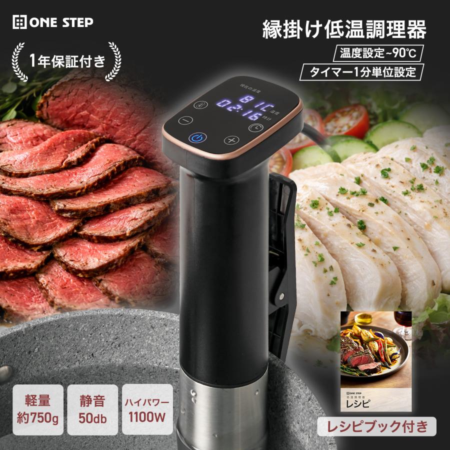 ONE STEP 縁掛け低温調理器 1100w タイマー スロークッカー レシピ本