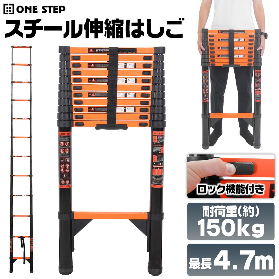 ONE STEP 伸縮梯子 4.7m はしご ハシゴ 伸縮はしご 耐荷重150kg 安全 