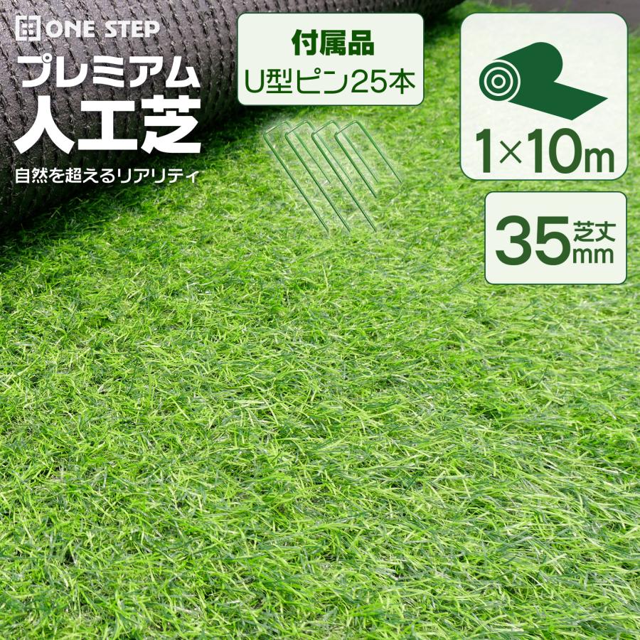 人工芝 ロール リアル 1m×10m 5本　密度2倍 高耐久固定ピン付 ONE STEP 人工芝 ロール 人工芝マット リアル 固定ピン 室内 DIY 防草