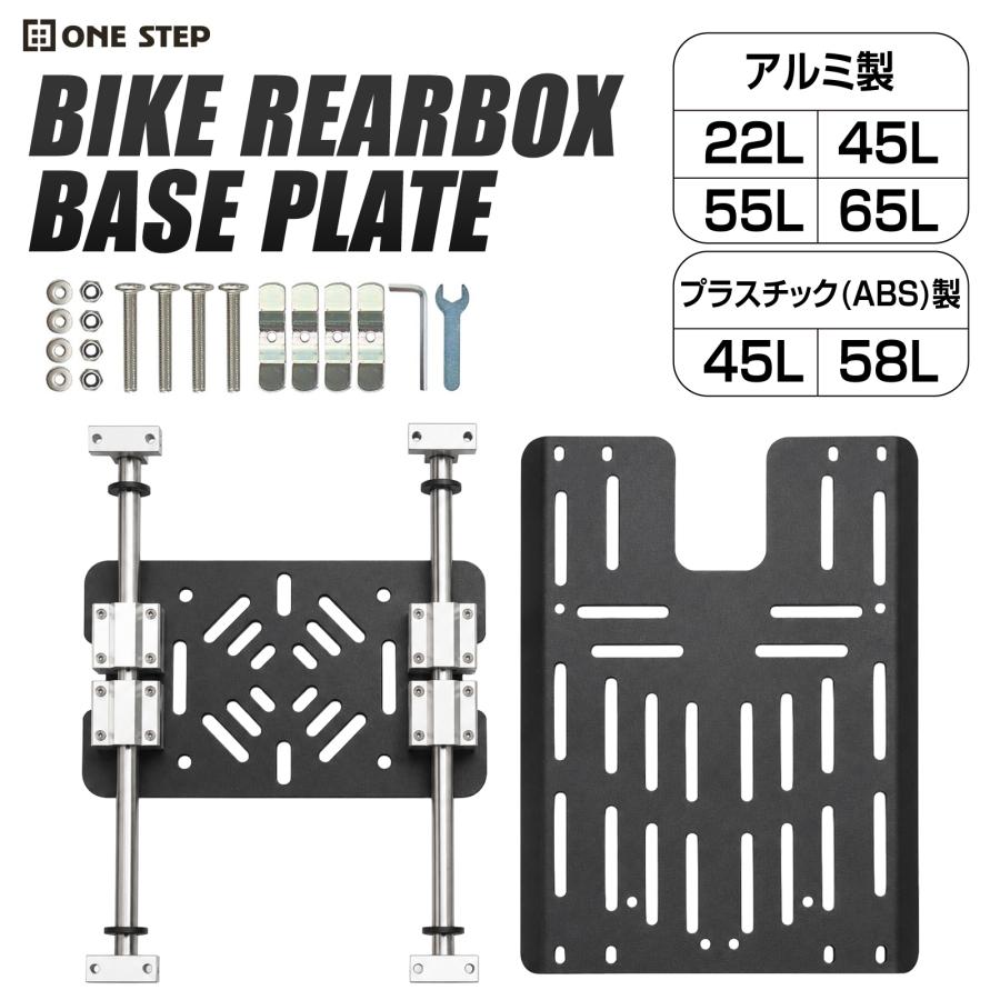 ONE STEP バイクリアボックス ユニバーサルプレート バイク用リア