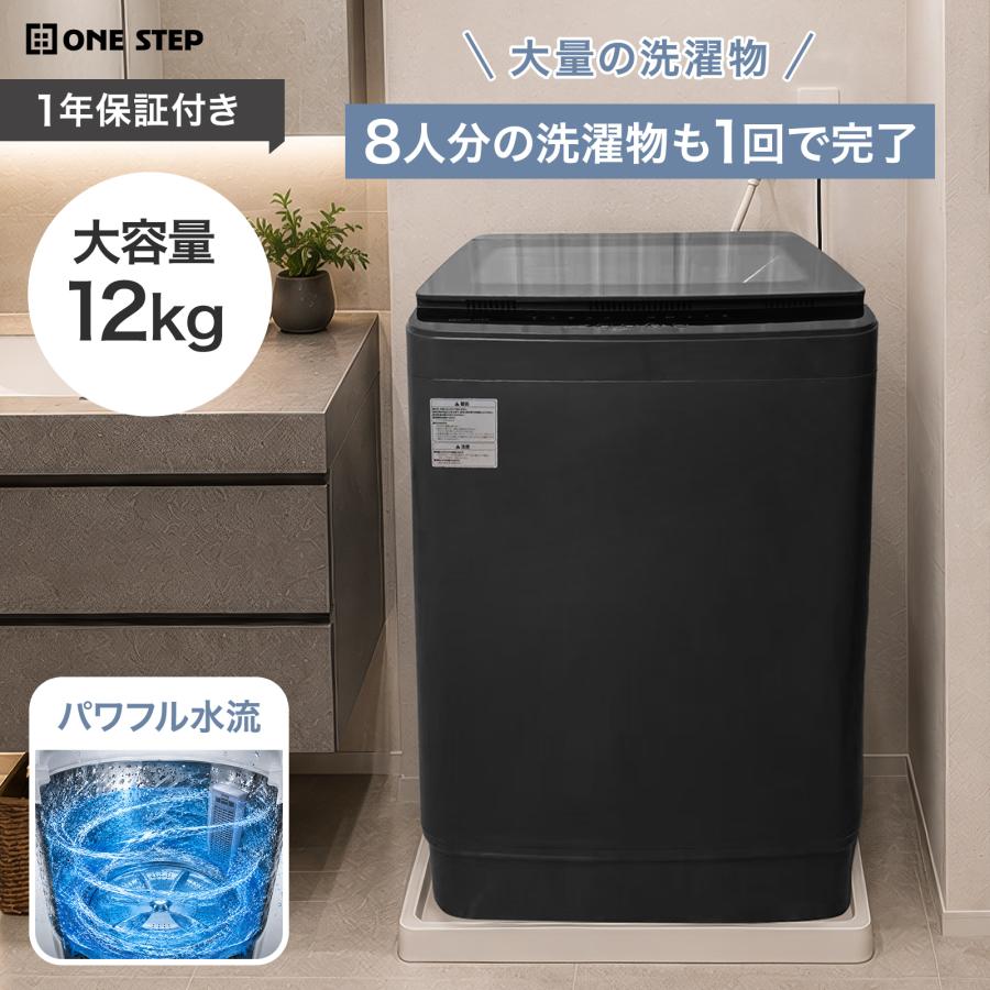 ONE STEP 洗濯機 12kg 縦型 風乾燥機能付き 洗濯乾燥機 縦型洗濯機