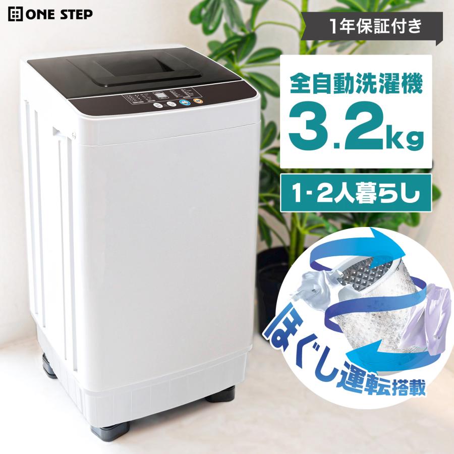 ONE STEP 洗濯機 一人暮らし かさ上げ 縦型洗濯機 3.2kg 送料無料 爆買