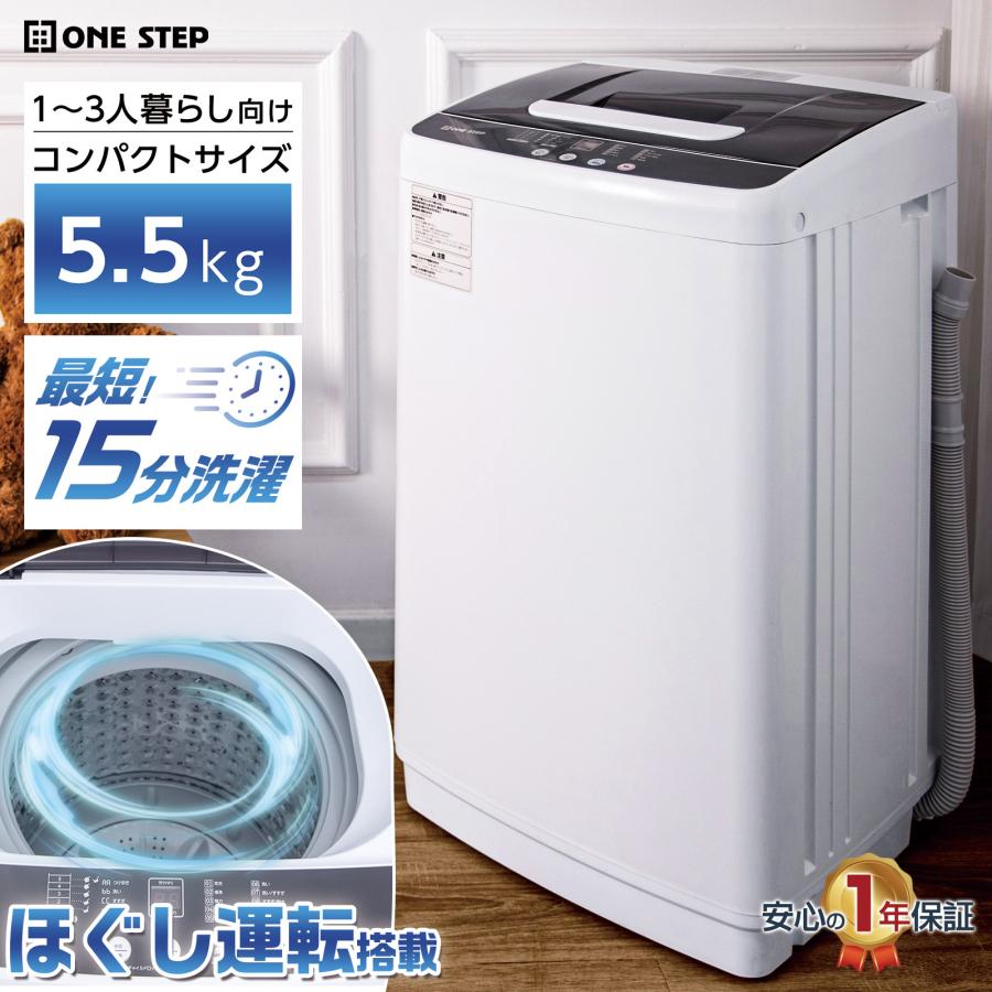 ONE STEP 洗濯機 縦型 一人暮らし 5.5kg 全自動洗濯機 5kg 送料無料 超