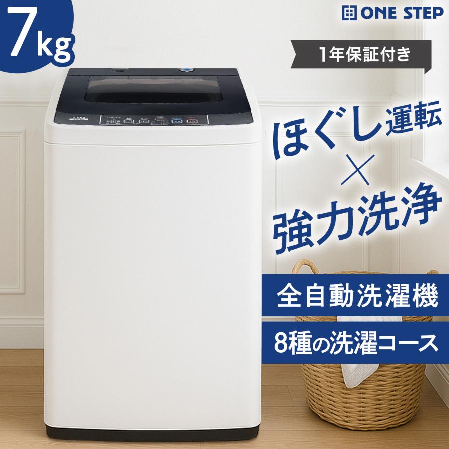 ONE STEP 洗濯機 7kg 縦型 全自動 縦型洗濯機 送料無料 爆買 : SKK