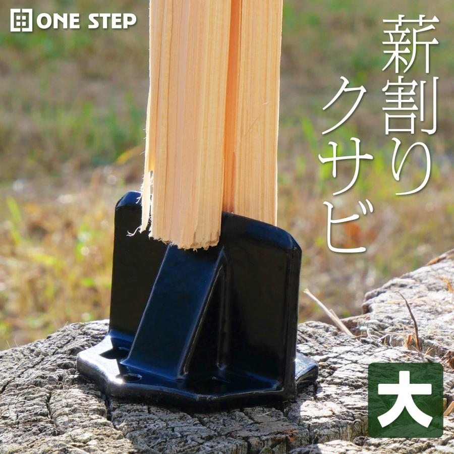 クサビ 薪割り 鍬 薪割り台 薪割り機 薪割り器 固定式 置き型 持ち運び アウトドア 焚火 ONE STEP | ONE STEP