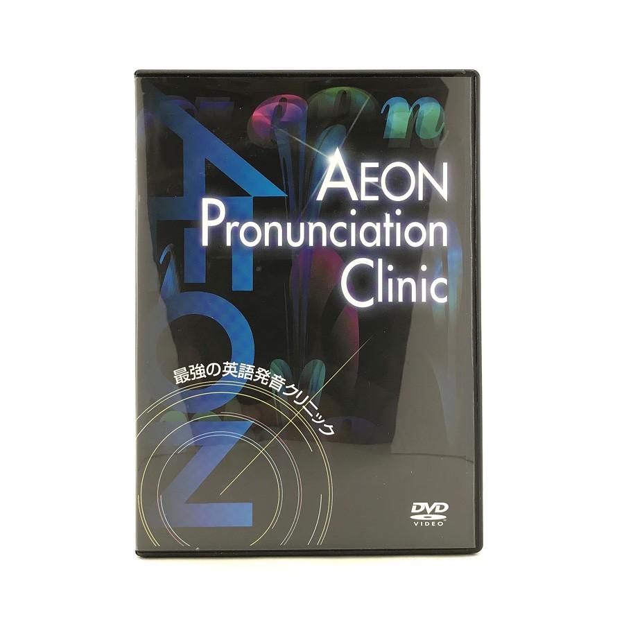 AEON Pronunciation Clinic 最強の英語発音クリニック DVD CDEXTRA 