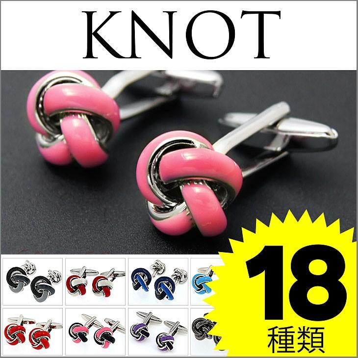カフリンクス カフスボタン ノットカフス2 knot02 ブルー ピンク ブラック レッド パープル | 