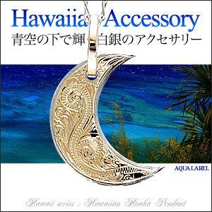 シルバーアクセサリー ハワイアン メンズ・レディース ペンダント・ネックレス ホアカ・三日月・ムーン K9ゴールド pe1720 ペンダントトップのみ | 