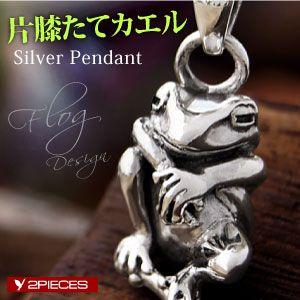 シルバーアクセサリー ペンダント・ネックレス カエル・蛙 メンズ
