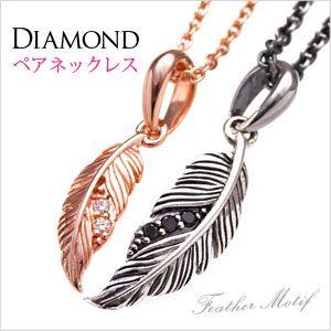 ペアネックレス ペアアクセサリー ダイヤモンド シルバー925 フェザー 羽 ブラック ピンク pe1870 チェーン付きペアセット ギフトBOX付き | 