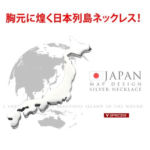 シルバーネックレス レディース メンズ 日本列島 JAPAN ジャパン ニッポン pe1996 チェーン付き |  | 01