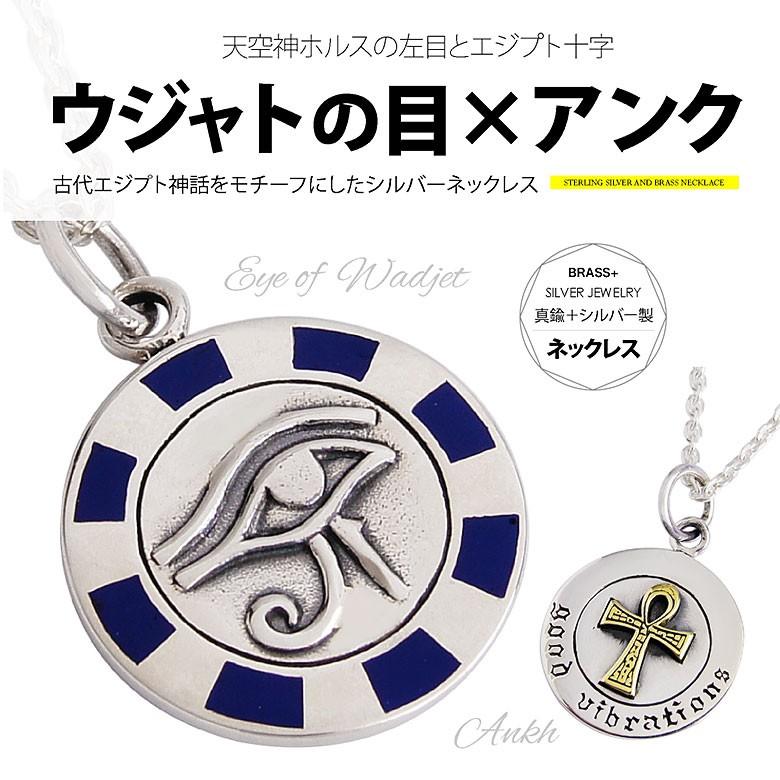 送料無料 ウジャトの目 アンク Pe2142 Ch シルバーアクセサリー ネックレス メンズ ウジャトの目 C0040の50ｃｍチェーン付 Pe2142 Ch シルバーアクセサリー2pieces 通販 Yahoo ショッピング