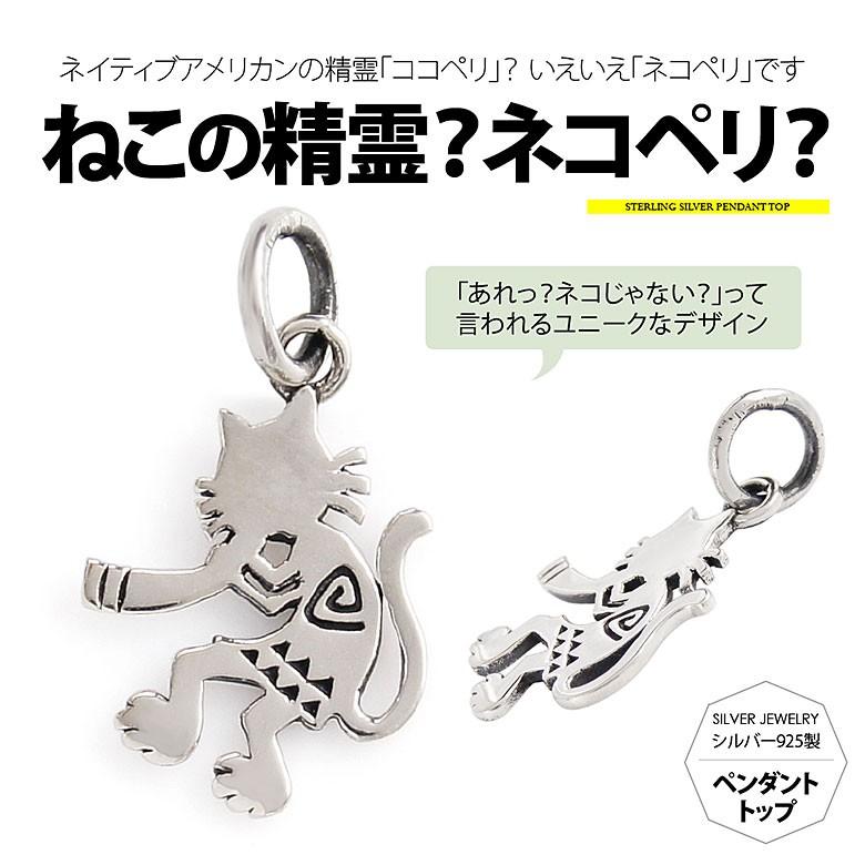 「ネコペリ」 pe2154 シルバーアクセサリー ペンダントトップ 男女兼用 動物 ペンダントトップのみの商品 | 