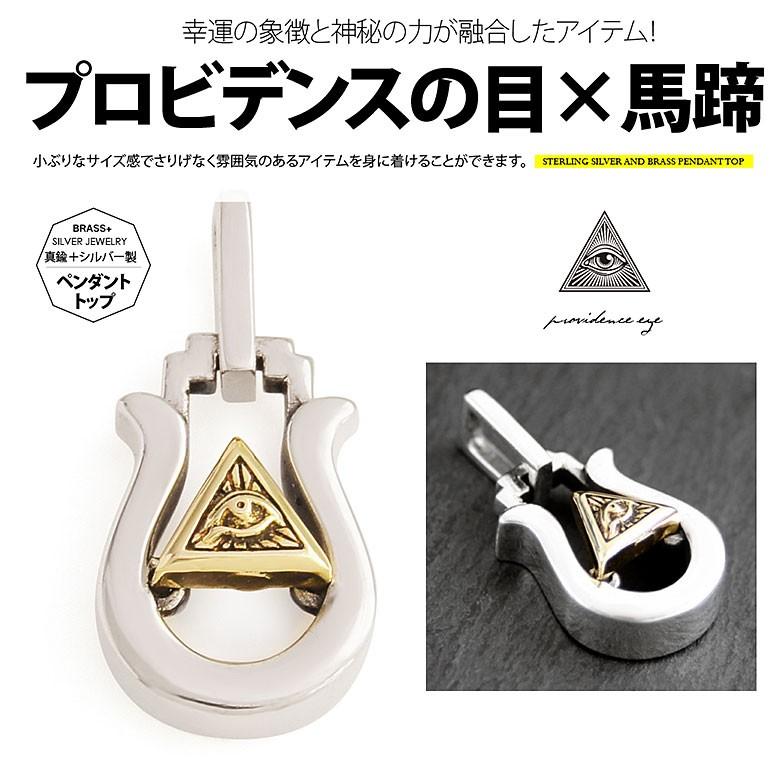 プロビデンスの目×馬蹄 pe2158 シルバーアクセサリー ペンダントトップ メンズ 馬蹄・ホースシュー ペンダントトップのみの商品 | 