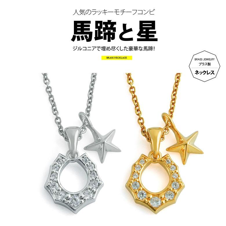 pe2180 シルバーアクセサリー ネックレス 真鍮 男女兼用 馬蹄・ホースシュー 45ｃｍ＋5ｃｍのステンレスチェーン付 | 