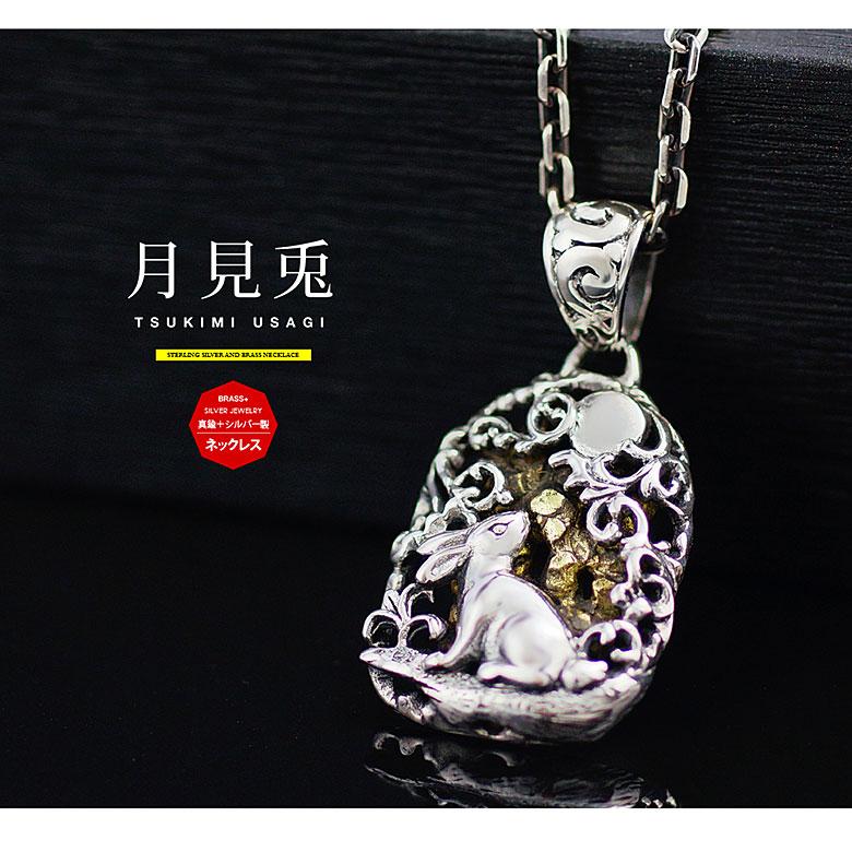月見兎 pe2207-ch シルバーアクセサリー ネックレス メンズ 兎 月見兎 pe2207-ch シルバーアクセサリー ネックレス メンズ 兎
