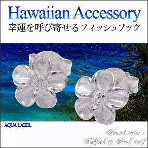 シルバーアクセサリー レディース ピアス ハワイアン プルメリア pi0438 ペア売り | 