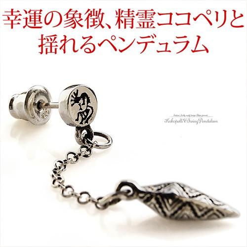 シルバー925 ピアス シルバーアクセサリー ココペリ ペンデュラム ネイティブ pi0443 バラ売り |  | 03