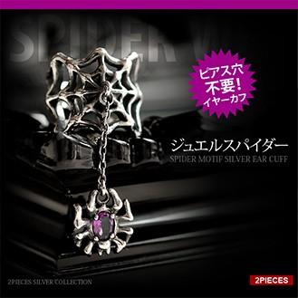 シルバーアクセサリー イヤーカフ アメジスト スパイダー くも クモ 蜘蛛 pi0446 バラ売り | 