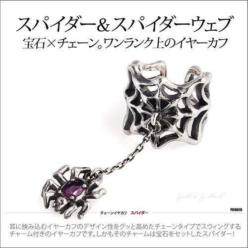 シルバーアクセサリー イヤーカフ アメジスト スパイダー くも クモ 蜘蛛 pi0446 バラ売り |  | 01