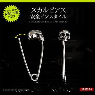 シルバーアクセサリー ピアス 安全ピン メンズ レディース スカル