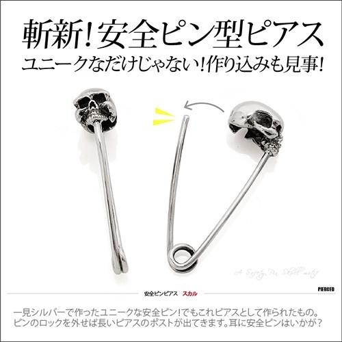 シルバーアクセサリー ピアス 安全ピン メンズ レディース スカル