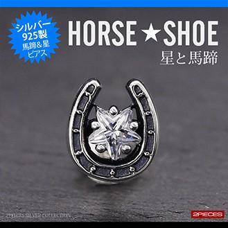シルバーアクセサリー ピアス 片耳 スター 星 ホースシュー 馬蹄 pi0458 バラ売り | 
