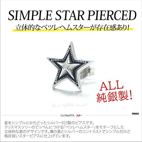 シルバーアクセサリー ピアス スター 星 ベツレヘムスター 立体的 pi0467 バラ売り（片耳） |  | 01