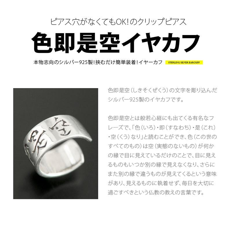 シルバーイヤーカフ pi0504 シルバーアクセサリー イヤーカフ メンズ 色即是空 片耳用売り |  | 01