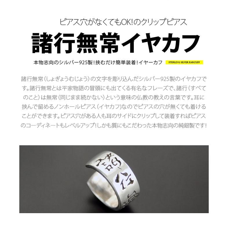 シルバーイヤーカフ pi0506 シルバーアクセサリー イヤーカフ メンズ 諸行無常 片耳用売り |  | 01