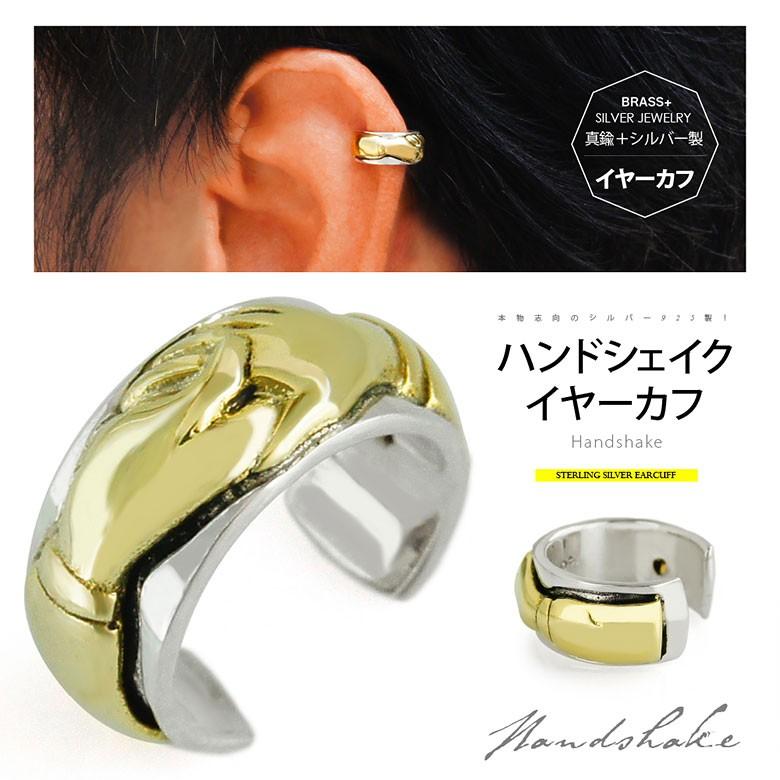 イヤーカフ pi0508 シルバーアクセサリー 男女兼用 握手 片耳用 イヤーカフ pi0508 シルバーアクセサリー 男女兼用 握手 片耳用