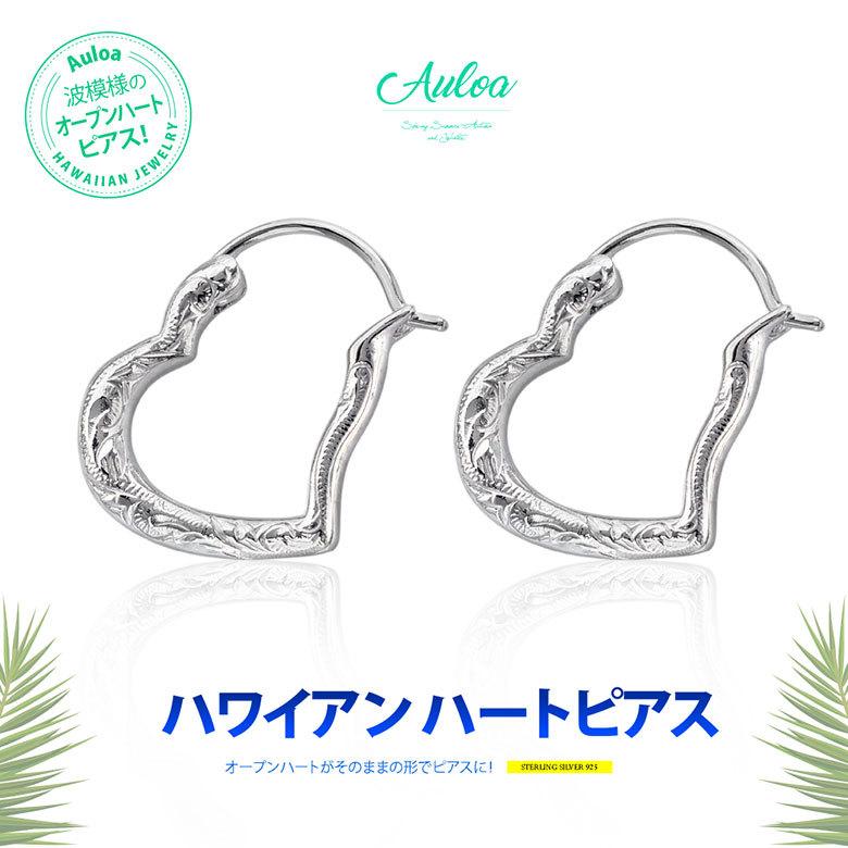 ハワイアンオープンハートピアス pi0548 シルバーアクセサリー 両耳用