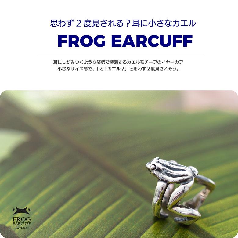 イヤーカフ カエル シルバー925 アクセサリー pi0553 蛙 イヤカフ 片耳